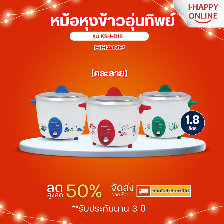 SHARP หม้อหุงข้าวเล็ก หม้อหุงข้าว 1.8 ลิตร หม้อหุงข้าวชาร์ป รุ่น KSH-D18 (คละสี)รับประกันศูนย์ 3 ปี
