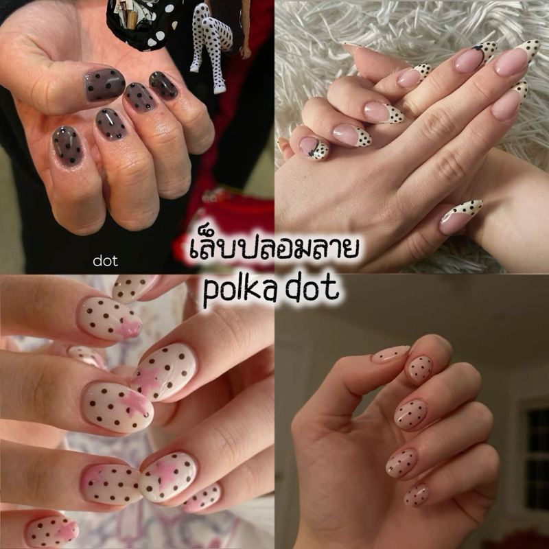 เล็บปลอมเจล ลายจุด polka dot (socute!)🎲⭐️
