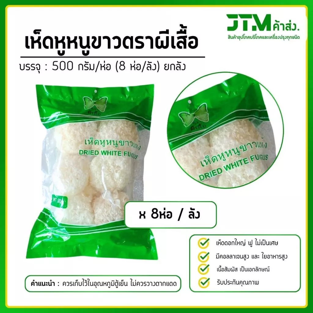 สินค้าเข้าใหม่!! เห็ดหูหนูขาว AAAA 500 กรัม ยกลัง ดอกใหญ่ ขาว ฟู บรรจุ 8 ห่อ/ลัง