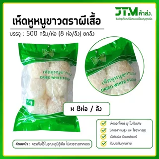 สินค้าเข้าใหม่!! เห็ดหูหนูขาว AAAA 500 กรัม ยกลัง ดอกใหญ่ ขาว ฟู บรรจุ 8 ห่อ/ลัง