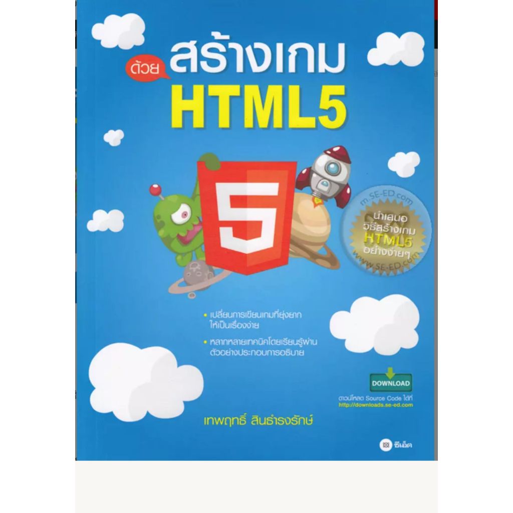 หนังสือสร้างเกมด้วย HTML5