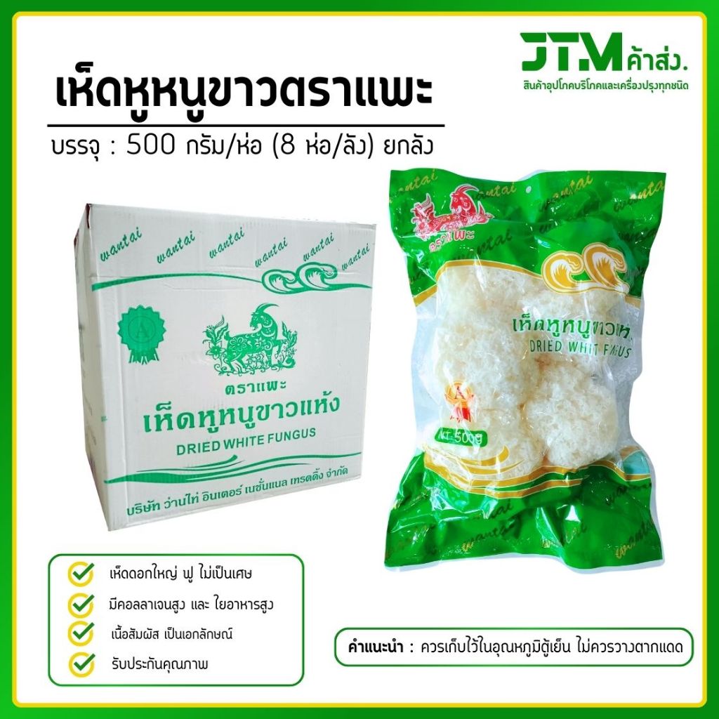 เห็ดหูหนูขาวตราแพะ 500 กรัม ยกลัง 8 ห่อ ยำเห็ดขาว เย็นตาโฟ เห็ดหูหนูขาวแห้ง (ราคาส่งทักเลย)