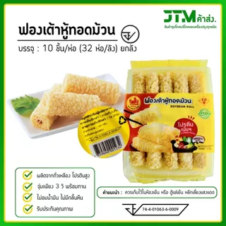 ฟองเต้าหู้ทอดม้วน ยกลัง 32 ห่อ น้ำมันน้อย ไม่อมน้ำมัน จุ่มเพียง 3 วิ พร้อมทาน