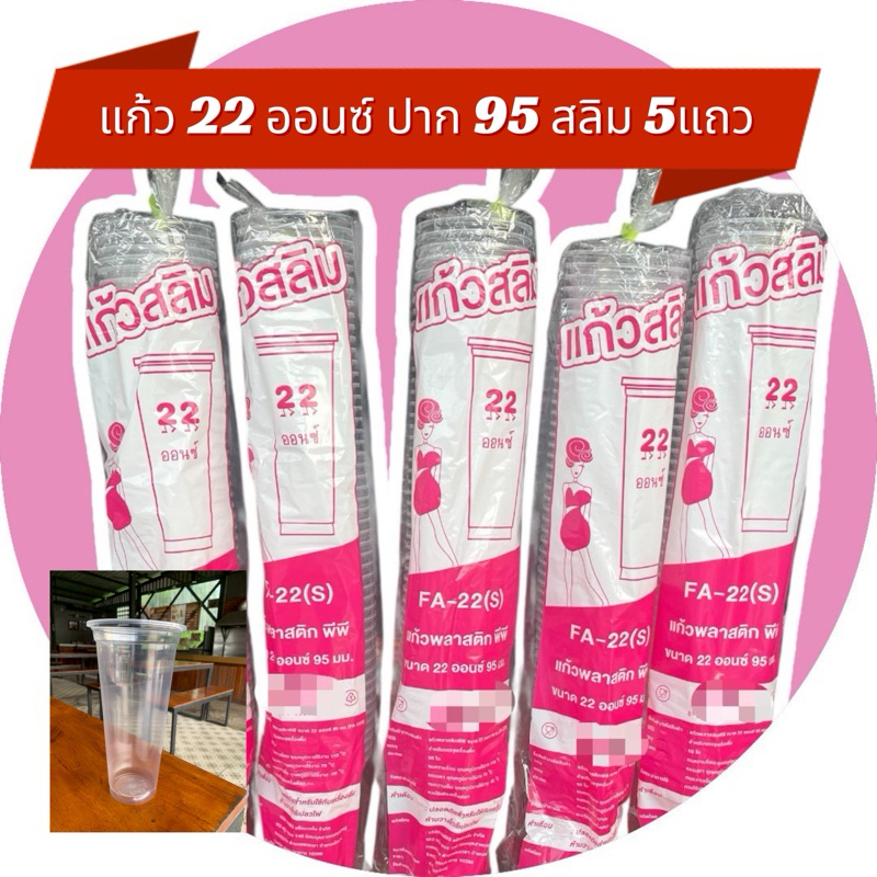 แก้ว 22 ออนซ์ สลิม ปาก 95 ตรา FPC( 5 แถว ) 250ใบ