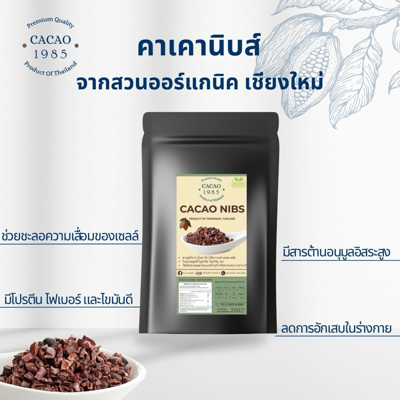 ส่งไว Cacao 1985 คาเคานิบส์ โกโก้นิบส์ ออร์แกนิคมีสารต้านอนุมูลอิสระสูง คุมหิวได้ดี คีโต วีแกนทานได้