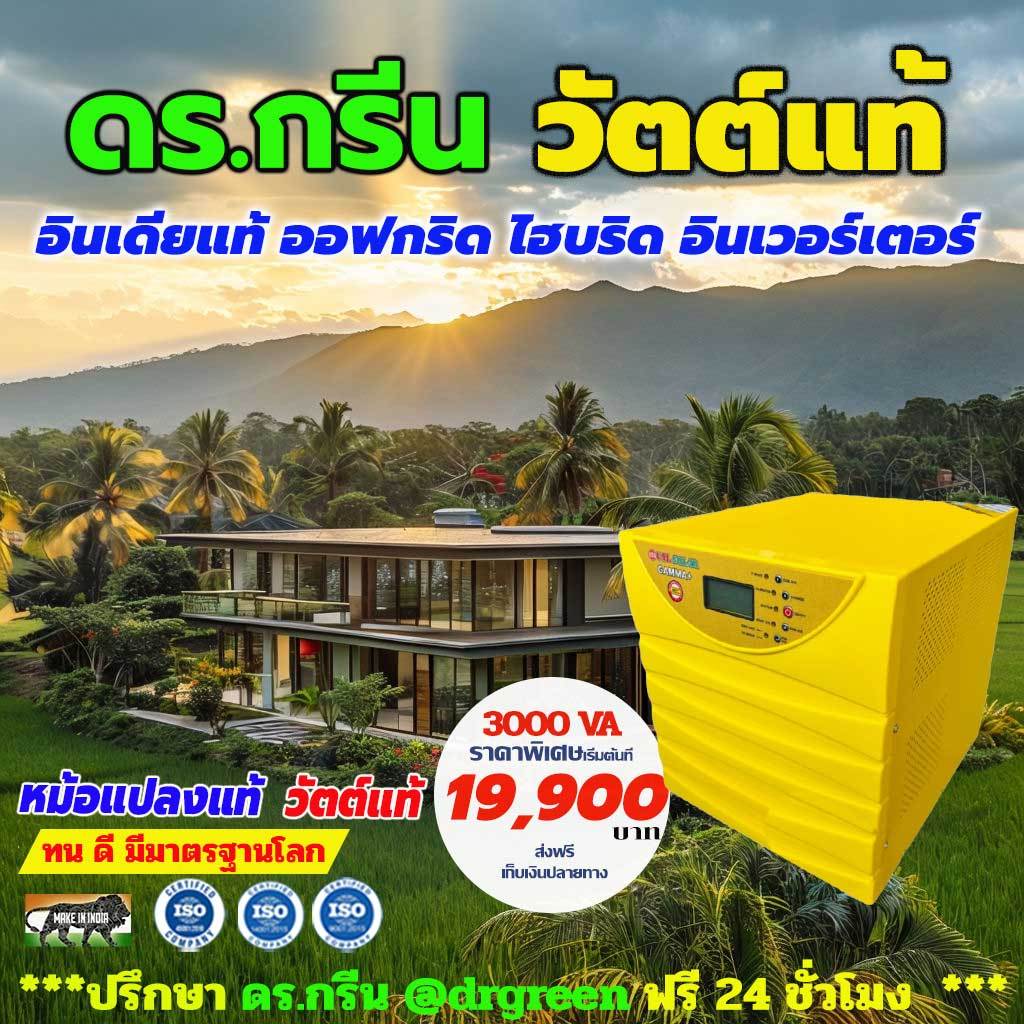 🌞💡 อินเวอร์เตอร์โซลาร์เซลล์ MPPT รุ่น GAMMA PLUS 3350/24V จาก Dr. Green Energy – ประสิทธิภาพเยี่ยม ใ