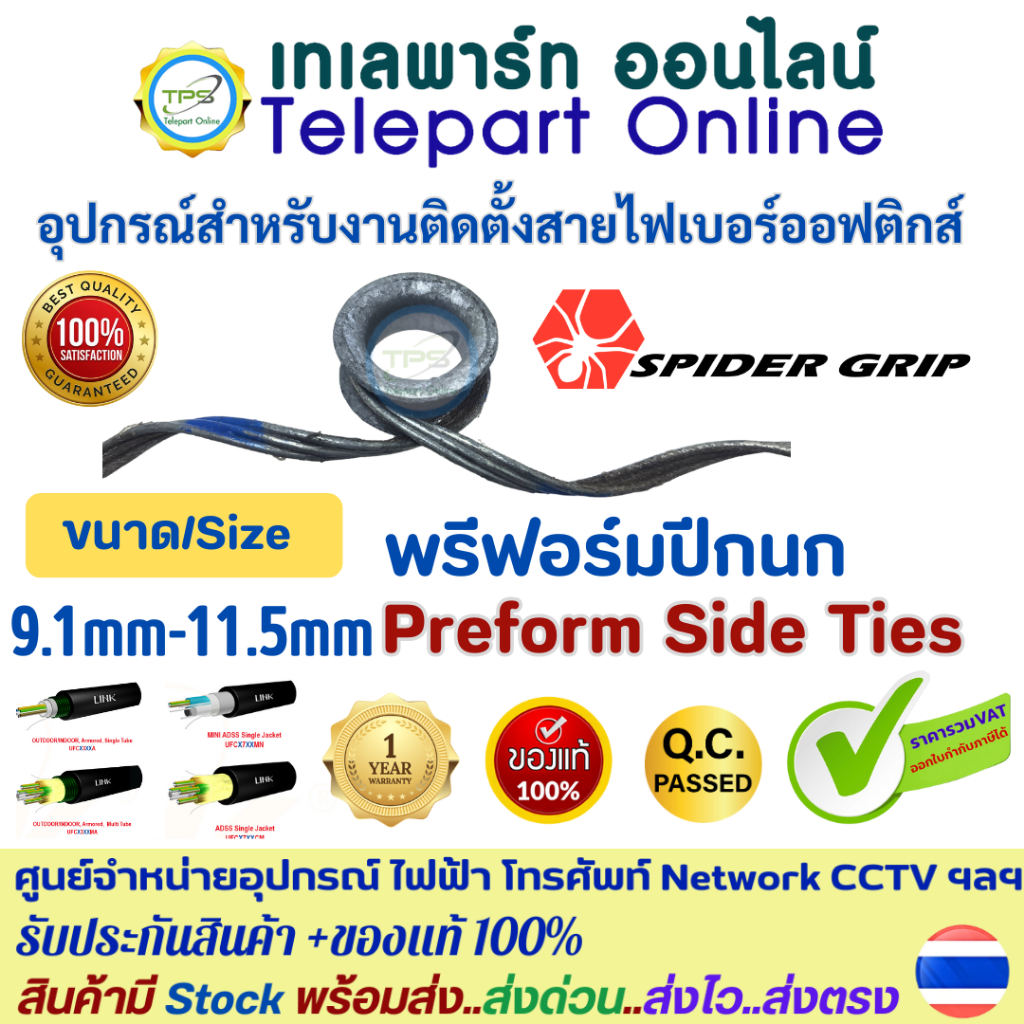 พรีฟอร์ม ปีกนก Preform Side Tie 9.10-11.5mm. Spider Grip สำหรับรัดสายไฟเบอร์ออฟติก Amored Outdoor AD