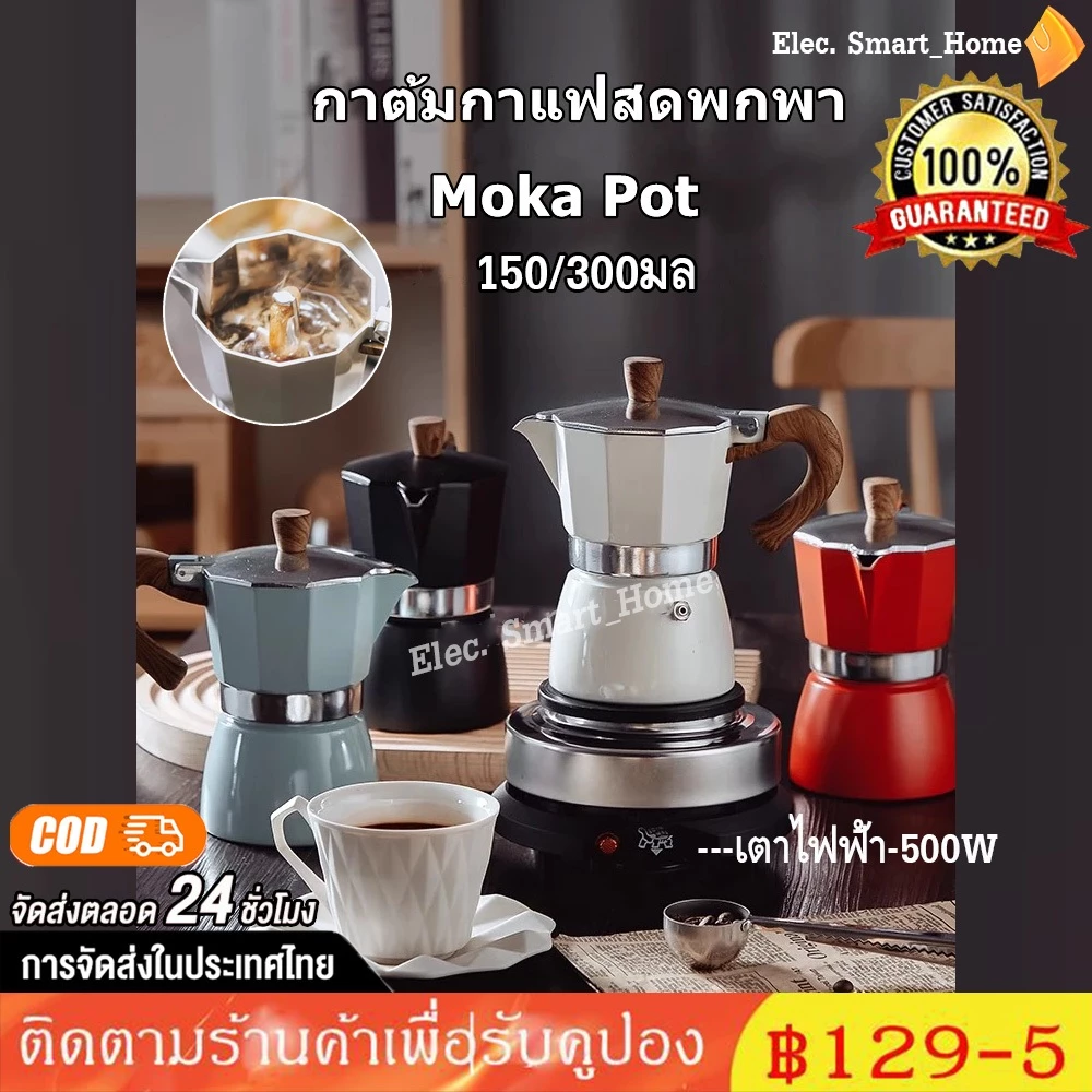 การจัดส่งในประเทศไทย✔✔ 150/300ML Moka Pot Coffee อลูมิเนียม คุณภาพเดียวกับของอิตาลี (ด้ามจับเป็นพลาสติกลายไม้)
