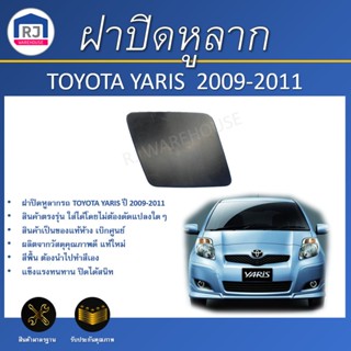 👌RJ (สินค้าแท้ศูนย์ ) ฝาปิดหูลากรถ โตโยต้า ยาริส ปี 2009-201…