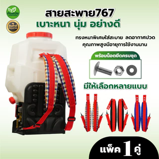 สายสะพาย(ลายสก็อต) เครื่องพ่นยา767 ผ้าหนา 3 ชั้น นุ่ม เครื่องพ่นลม อย่างดี พร้อมส่ง
