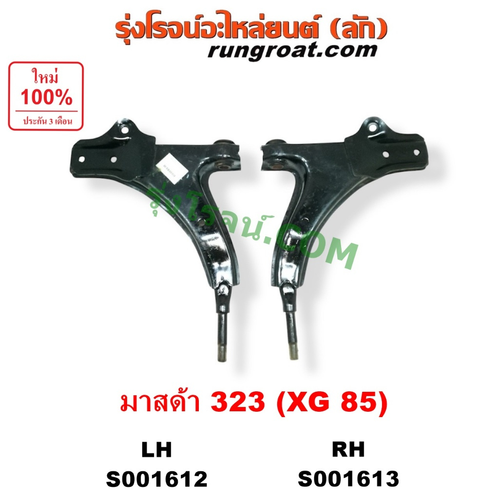 S001612 S001613 ปีกนกล่าง มาสด้า 323 XG 1985 ปีกนกล่าง MAZDA 323 XG 1985 ปีกนก มาสด้า 323 XG 1985 ปี