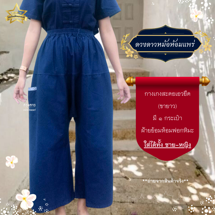 [ดวงดาวหม้อห้อมแพร่] กางเกงกียาวหม้อห้อม (ขาก๊วยเอวรูด/เอวยืด) ขายาว ใส่ได้ทั้งชาย/หญิง