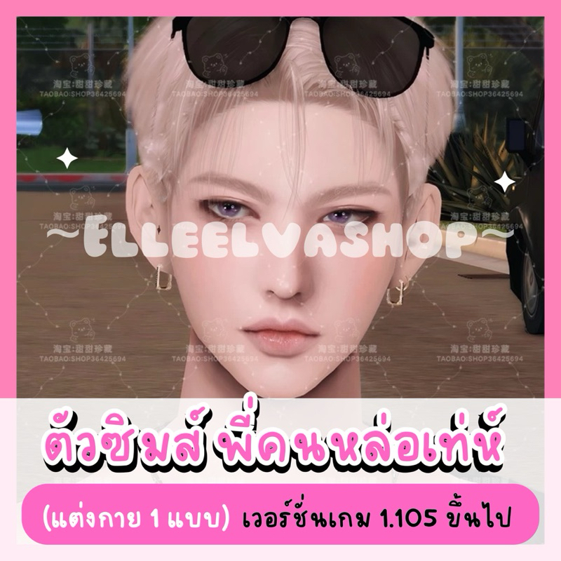 The Sims4 {Mods} พี่คนหล่อเท่ห์ {คอนเฟิร์ม = จัดส่ง} ✨🌷🚚