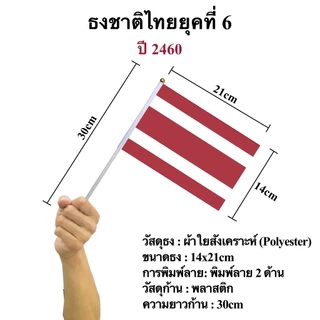 ธงชาติไทย ธงกองทัพไทย ธงผ้าขนาด 14x21cm พร้อมก้านถือ 30cm ธงไทยโบราณ พร้อมส่ง