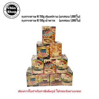 ถุงกระดาษใส่กาแฟ ถุงกระดาษเก็บความเย็น KI150แกรม พิมพ์ลาย และ ไม่พิมพ์ 1,000ใบ (ยกกระสอบ)