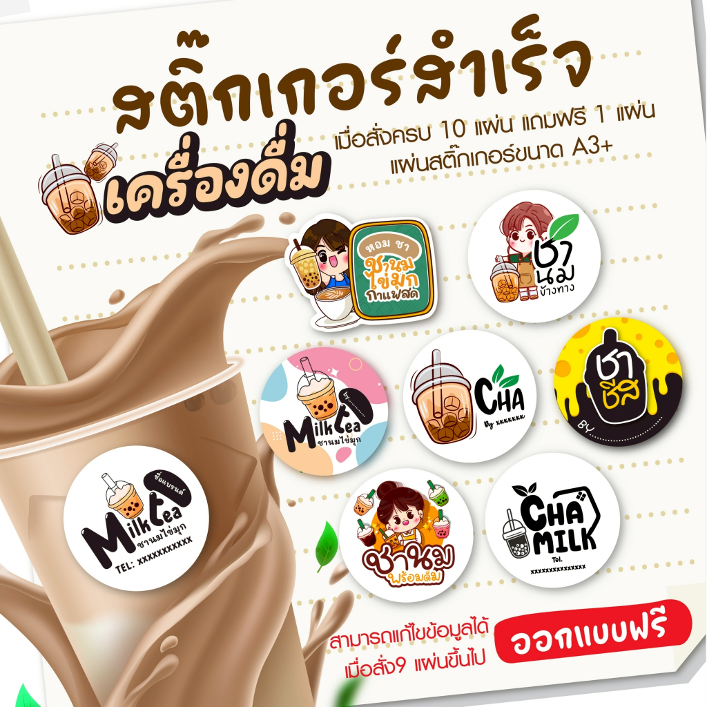 สติกเกอร์แบบสำเร็จ เครื่องดื่ม ชานม ชาชีส (แก้ไขข้อความได้)  ออกแบบฟรี ฉลากสินค้า สติกเกอร์ (ขนาดแผ่นA3+)
