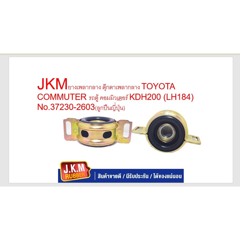 JKMยางเพลากลาง ตุ๊กตาเพลากลาง TOYOTA COMMUTER รถตู้ คอมมิวเตอร์ KDH200 (LH184) No.37230-2603(ลูกปืนญี่ปุ่น)