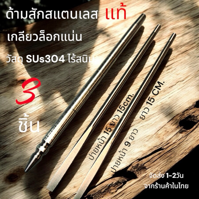 ปลีก-ส่ง ด้ามสักสแตนเลสSUS304(สแตนเลสแท้ไม่ผสม)ไร้สนิม ด้ามสักมือ ด้ามสักในไทย สินค้าจัดส่งไวจากร้านค้าในไทย