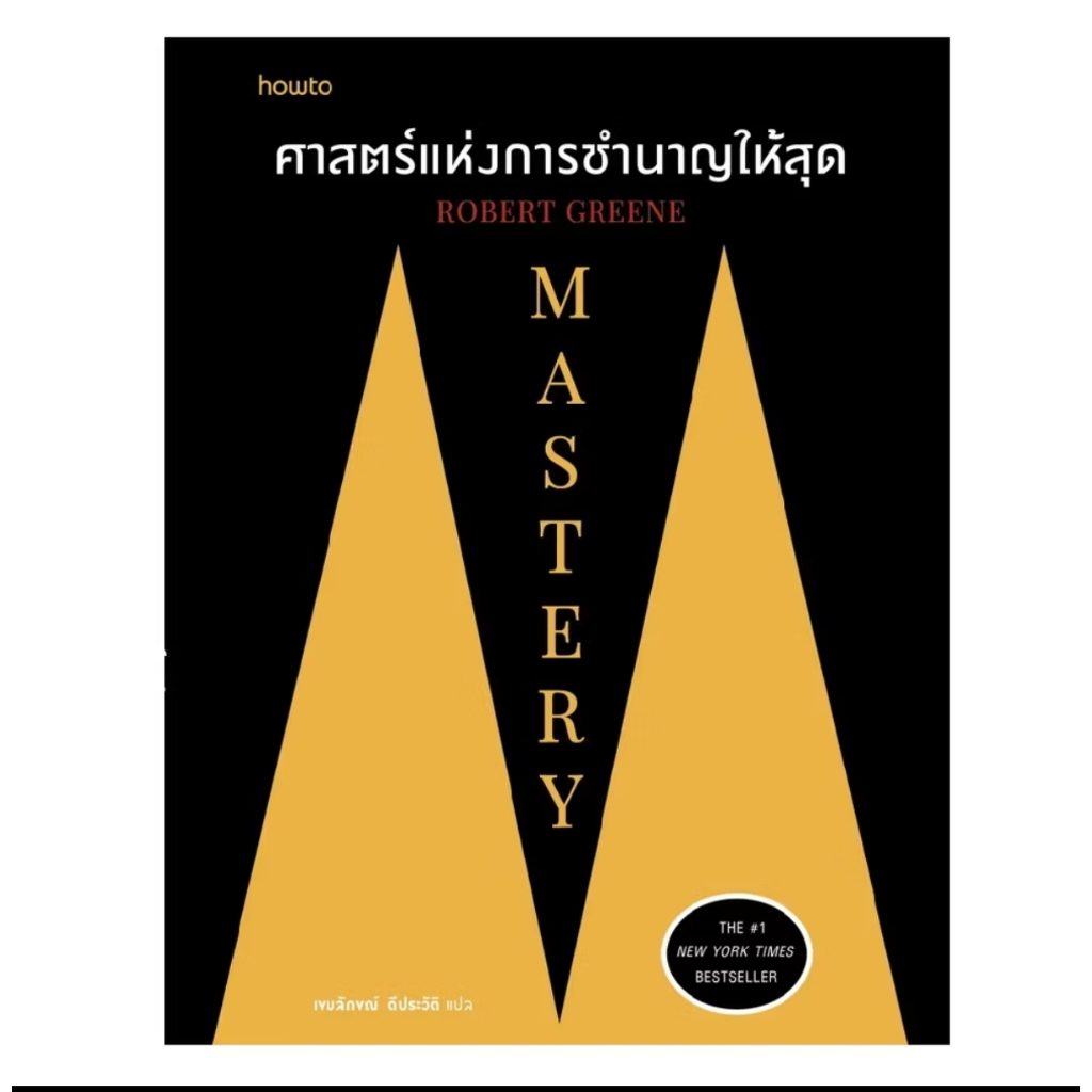 *มือหนึ่งในซีล* หนังสือ Mastery ศาสตร์แห่งการชำนาญให้สุด ROBERT GREENE [พร้อมส่ง]