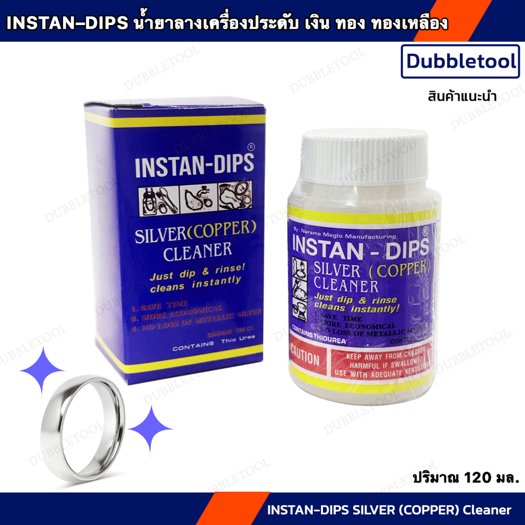 น้ำยาล้างเงิน ของแท้ แบรนด์ INSTAN–DIPS เพิ่มขนาด120 มล. น้ำยาล้างทองเหลือง น้ำยาล้างเครื่องเงิน