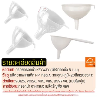 กรวยกรอกน้ำ KEYWAY มี5ขนาด กรวย กรวยพลาสติก กรวยเติมน้ำมัน กรวยใส กรวยกรอกอาหาร กรวยกรองน้ำ MAXIE
