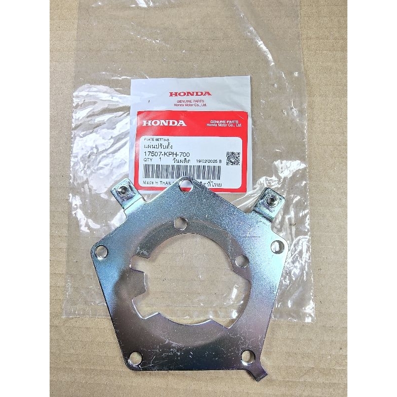 แผ่นปรับตั้ง / แผ่นล็อคปั้มติ๊ก Wave125i บังลม ปี 2005 HONDA แท้เบิกศูนย์ รหัส 17507-KPH-700