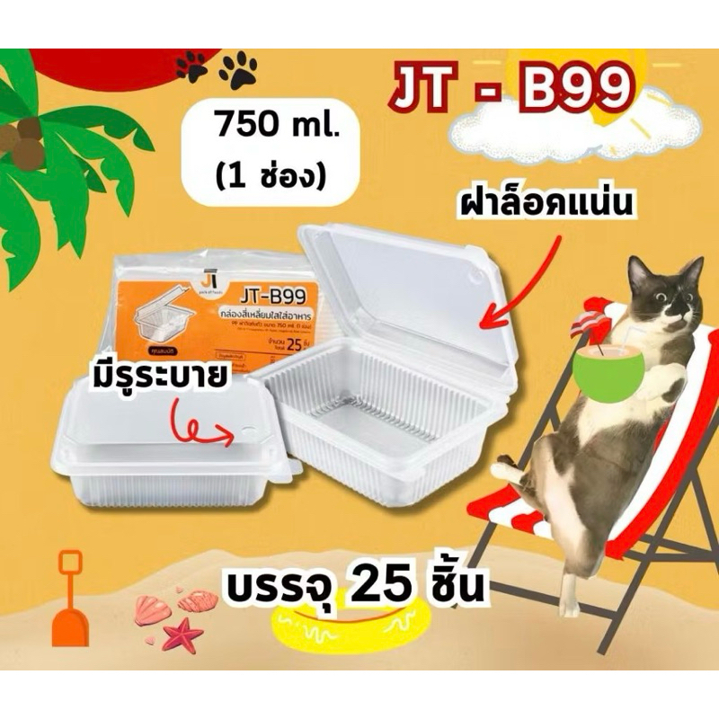 กล่องข้าวJT กล่องข้าวพลาสติก รุ่นฝาติด ขนาด 450มล 650มล. 750มล. 1000มล. (25ชุด) ราคา ถูกที่สุด ดีลบีเคเค
