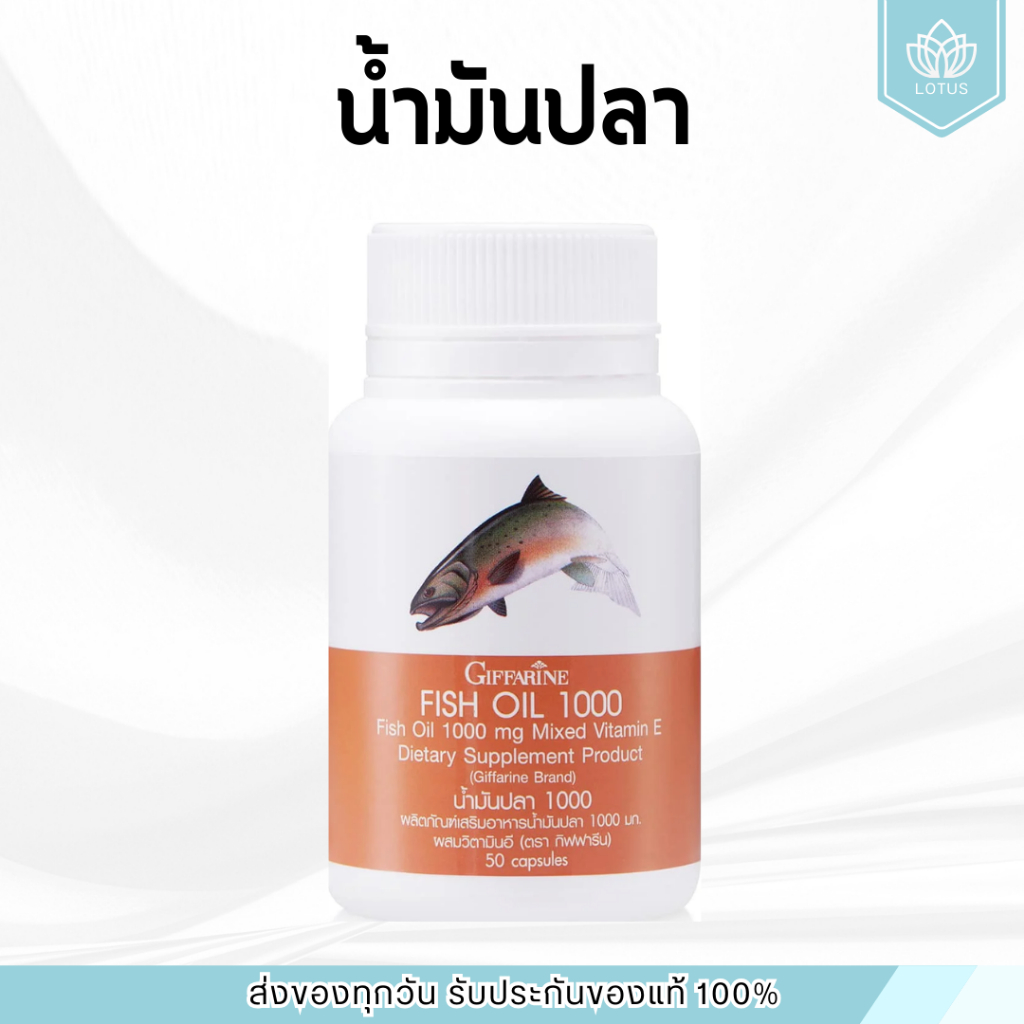 น้ำมันปลา ( 1000 มิลลิกรัม 50 แคปซูล ) Fish oil GIFFARINE น้ำมันตับปลา บำรุงสมอง บำรุงข้อเข่า ทานได้ทุกวัย