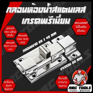 กลอนห้องน้ำ กลอนประตูห้องน้ำ 4 นิ้ว สแตนเลสแท้ SUS 430 ปัดเงา เกรดพรีเมี่ยม กล่องเขียว กลอน กลอนประตู ห้องน้ำ ประตู หน้า
