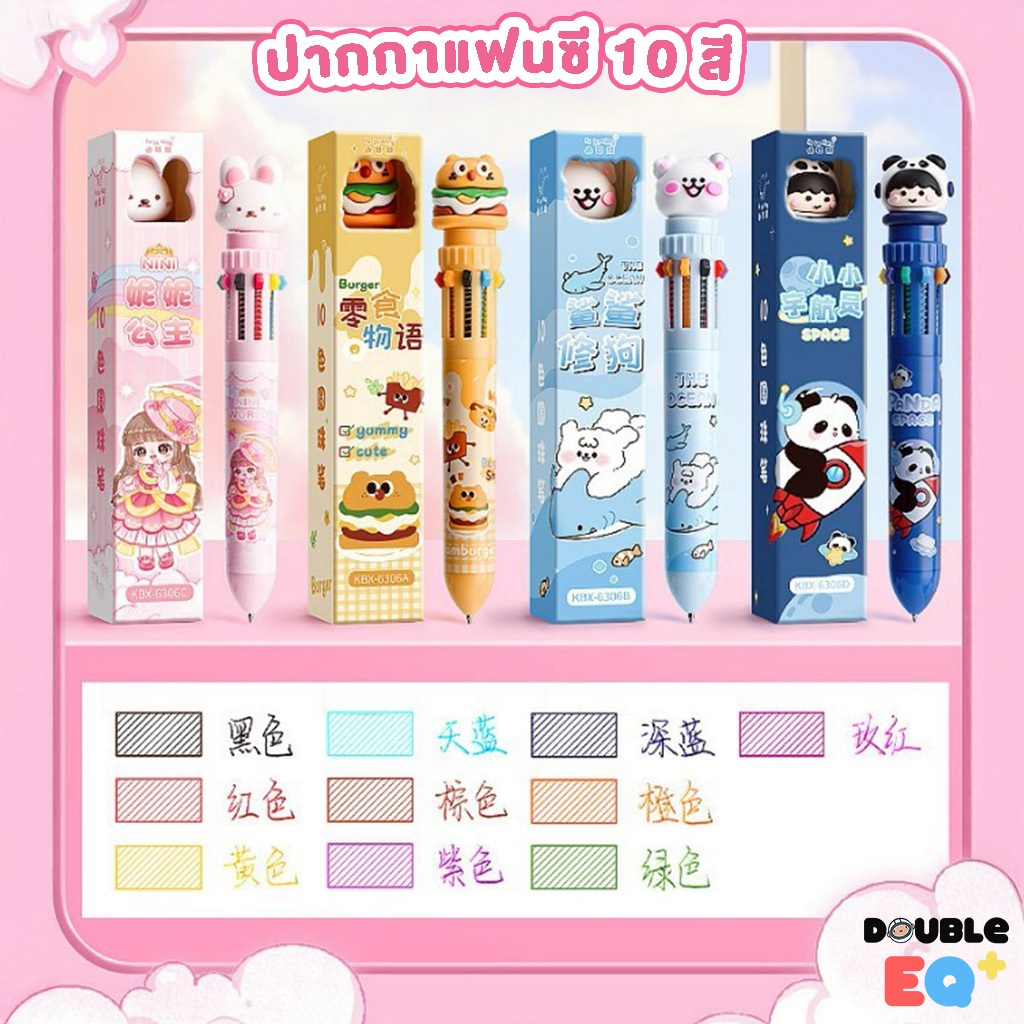 ปากกาหมึกแห้ง แฟนซี หลากสี 10IN1 ลายน่ารัก สีสดชัด พกพาสะดวก Multi color ball point pen