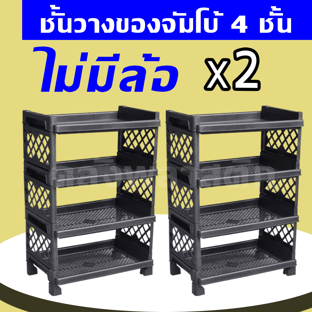 ซื้อคู่ถูกกว่า ชั้นวางจัมโบ้ 4 ชั้น ใส่ล้อได้ ชั้นพลาสติก - 0329 รูปที่ 3