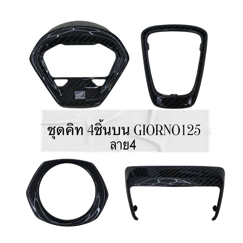 PJcarbonลาย4ผ้าคาร์บอนไฟเบอร์แท้งานหุ้มอะไหล่เดิมแท้เบิกศูนย์Giorno125+รับประกัน1ปีขัดเคลือบเงาคาร์บ