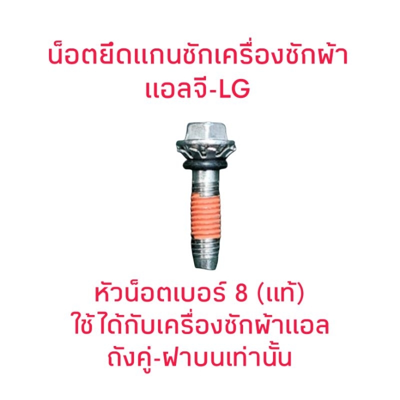 น็อตยึดแกนซักแอลจีแท้ หัวเบอร์ 8 LG-27