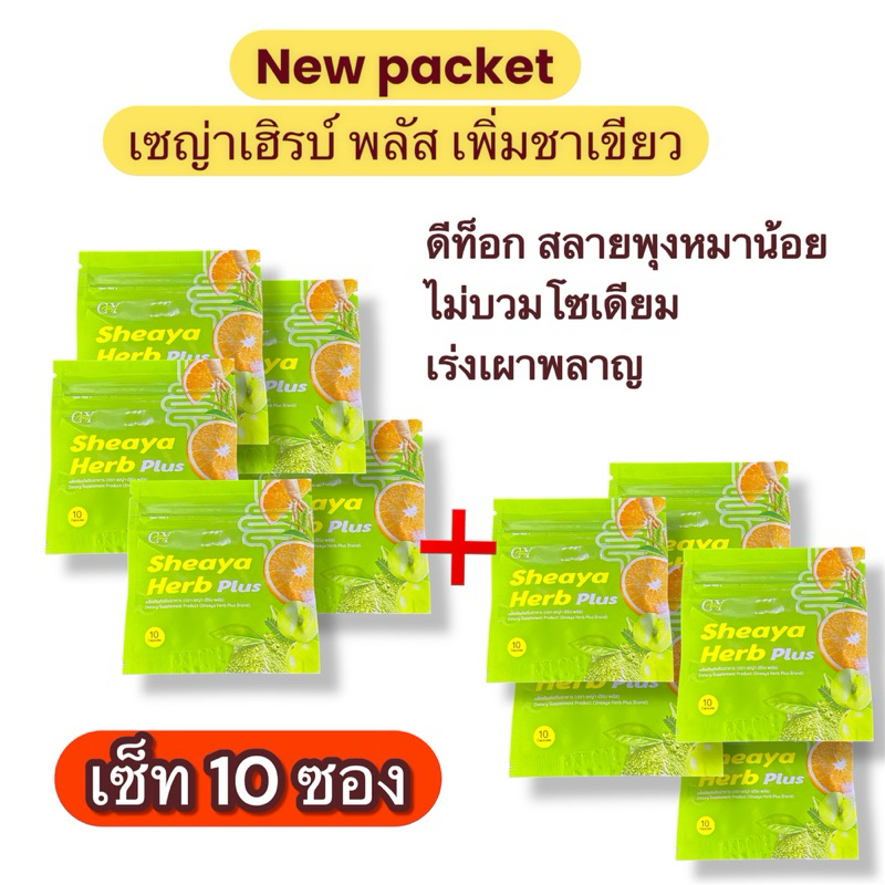 [2แถม3]ดีท๊อกซ์ เซญ่าเฮิร์บ sheaya ของแท้//รับคูปองส่งฟฟรี//