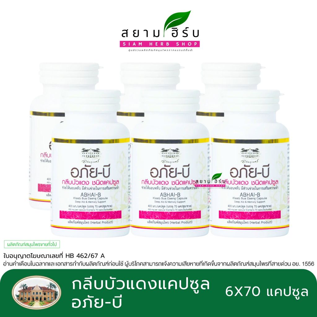 ABHAI-B อภัยบี อภัย-บี กลีบบัวแดงแคปซูล (Abhai-B Kleeb Bua Daeng Capsule) 70 แคปซูล/กล่อง