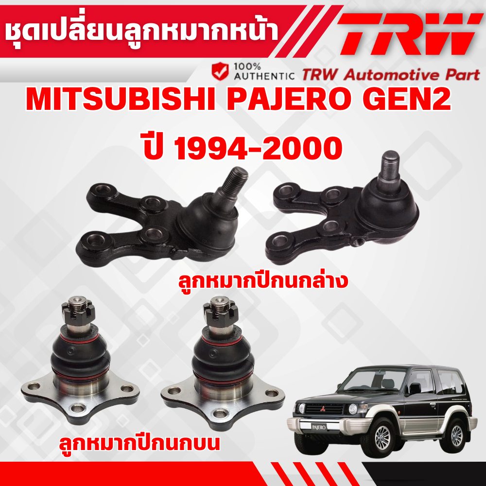 TRW ชุดเปลี่ยนลูกหมากหน้า MITSUBISHI PAJERO GEN2 ปี 1994-2000 ช่วงล่างหน้าTRW ลูกหมากTRW