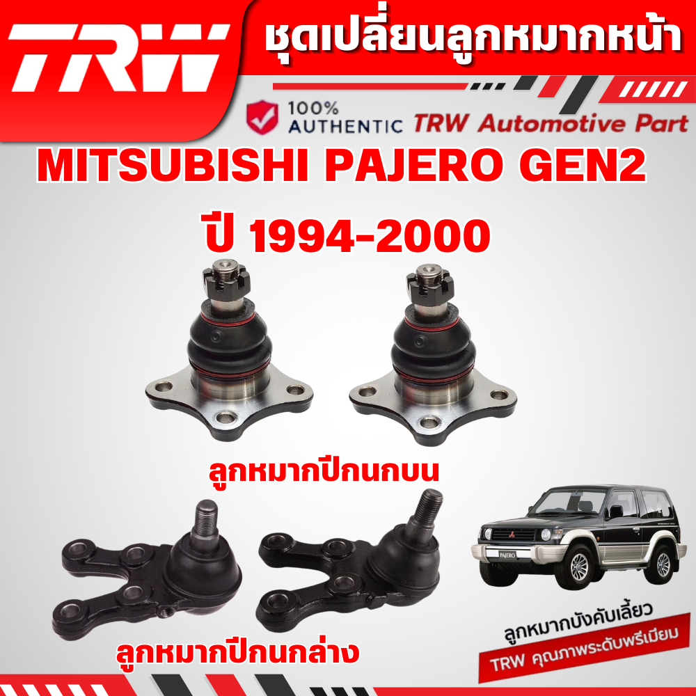 TRW ชุดเปลี่ยนลูกหมากหน้า MITSUBISHI PAJERO GEN2 ปี 1994-2000 ช่วงล่างหน้าTRW ลูกหมากTRW