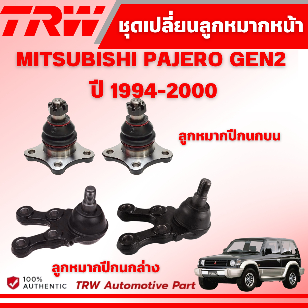 TRW ชุดเปลี่ยนลูกหมากหน้า MITSUBISHI PAJERO GEN2 ปี 1994-2000 ช่วงล่างหน้าTRW ลูกหมากTRW