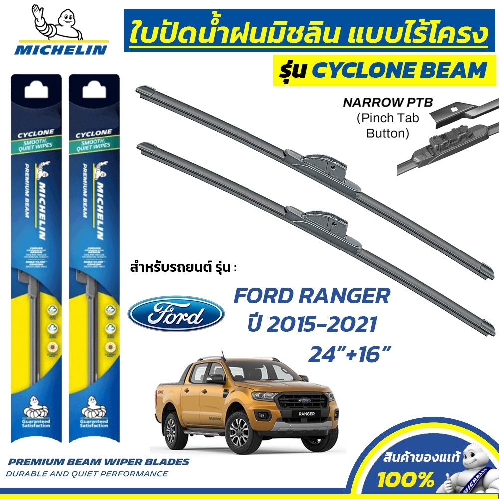 MICHELIN ใบปัดน้ำฝน แบบไร้โครง รุ่น CYCLONE สำหรับ FORD RANGER ปี 2015-2021 ขนาด