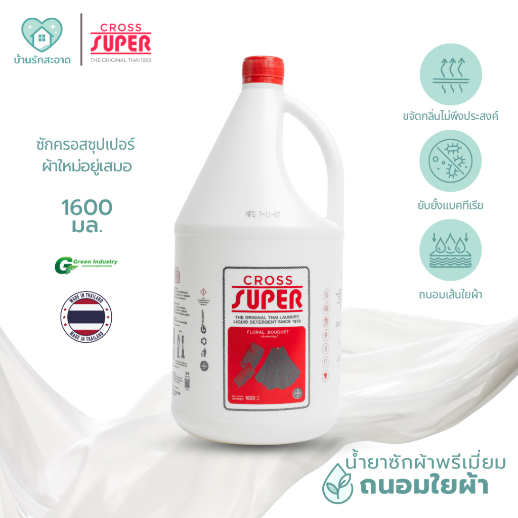 Cross Super น้ำยาซักผ้า 1600 มล. กลิ่น Floral Bouquet พรีเมี่ยม ถนอมใยผ้า น้ำยาซักแห้ง