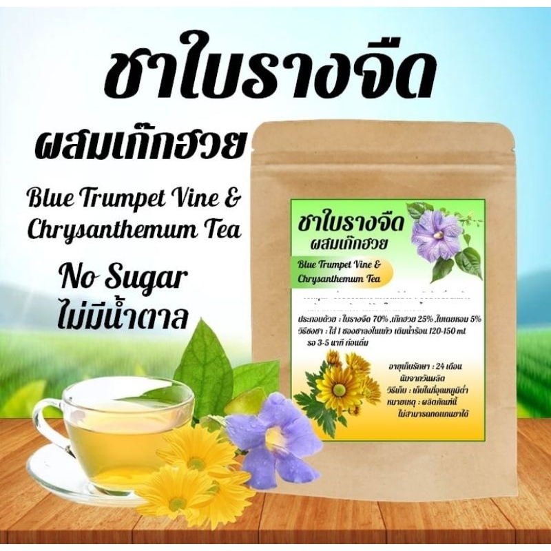 ชาใบรางจืด ผสมเก๊กฮวยBlue Trumpet Vine & Chrysanthemum Tea (No Sugar)