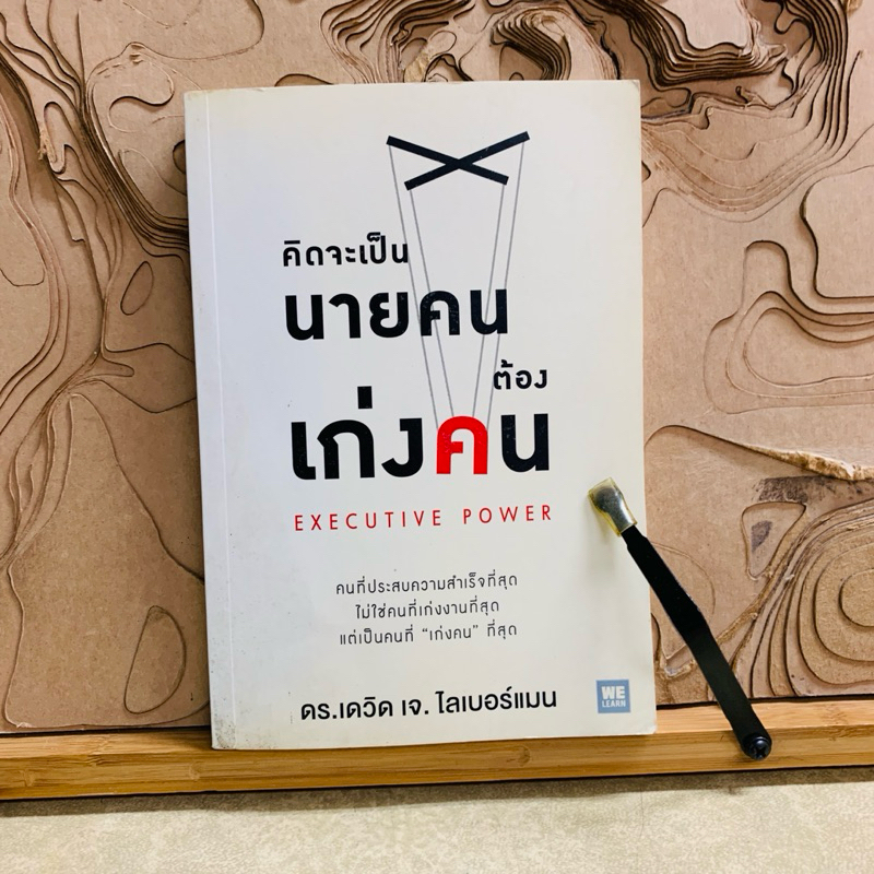 บ773 คิดจะเป็น นายคน ต้อง เก่งคน EXECUTIVE POWER