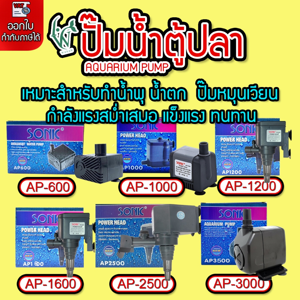 ปั๊มน้ำตู้ปลา ปั๊มน้ำโซนิค SONIC AP-600/AP-1000/AP-1200/AP-1600/AP-2500/AP-3000/AP-3500 ปั๊มขนาดเล็ก