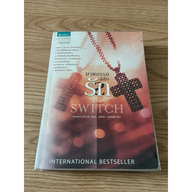 ฆาตกรรมสลับรัก (The Switch) โดย Sandra Brown