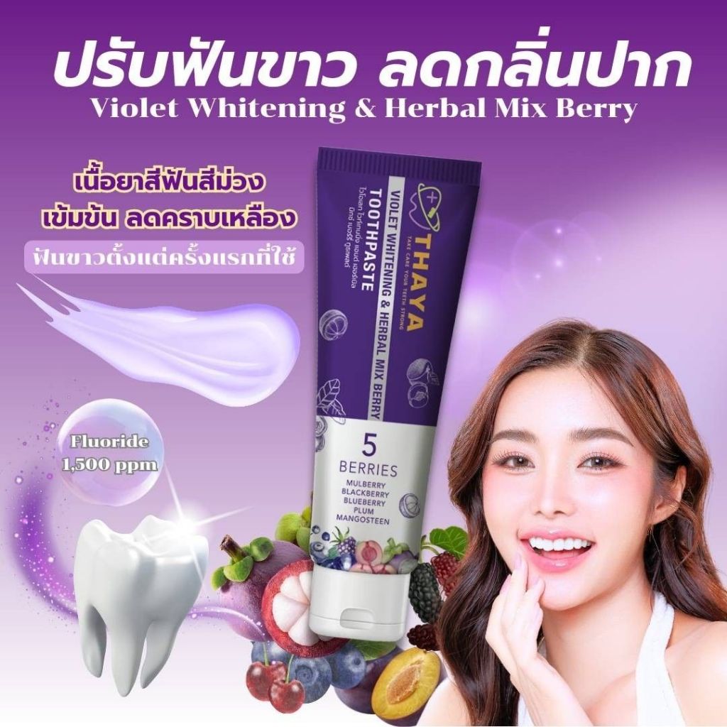 [💜ลด50%ในไลฟ์|ส่งด่วน💜] ยาสีฟันทยา THAYA ยาสีฟันลมหายใจสดชื่น ขจัดคราบ แปรงฟันสะอาดไม่มีกลิ่นบูด ฟันขาว กลิ่นหอม - รูปที่ 6