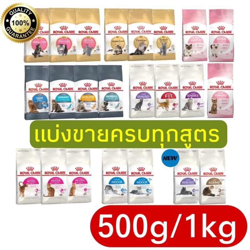 [ส่งไว/ส่งทุกวัน] อาหารแมว Royal​ canin แบ่งขาย มีกันชื้น ครบทุกสูตร​ ถุงละ​ 500​ g​ และ 1 kg