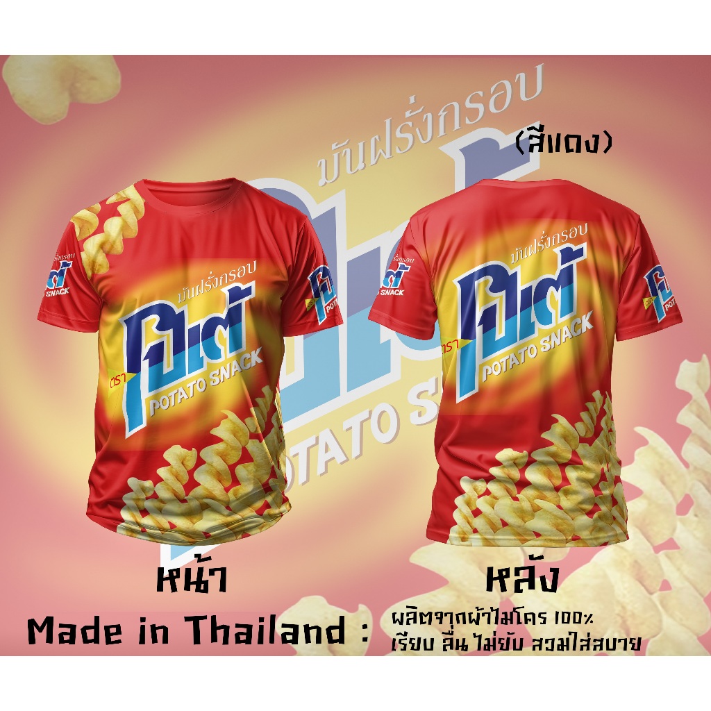 โปเต้ เสื้อยืดพิมพ์ลาย