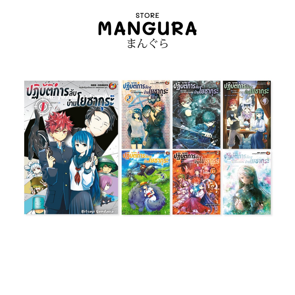 (หนังสือมือสอง) Mission: Yozakura Family ปฏิบัติการลับ บ้านโยซากุระ เล่ม 1-7