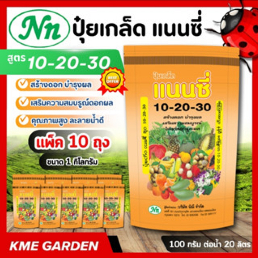 **แพ็ค 10 กิโล** ปุ๋ยเกล็ด แนนซี่ สูตร 10-20-30 บรรจุ 1 กิโลกรัม สูตรสร้างดอก บำรุงผล เสริมความสมบูร