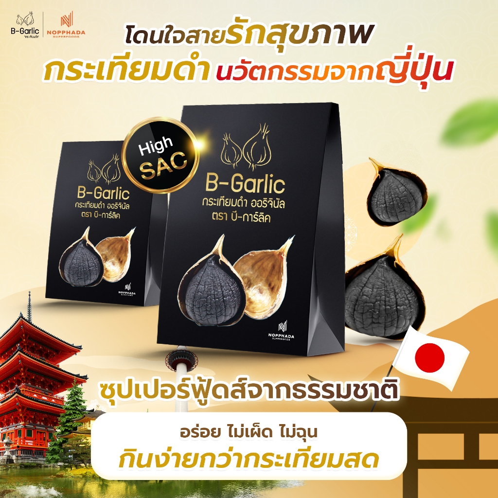 บีการ์ลิค กระเทียมดำ ขนาด 500g. 3 กล่อง แบบมีเปลือก บำรุงร่างกาย บำรุงสมอง เสริมภูมิคุ้มกัน B-Garlic - รูปที่ 7